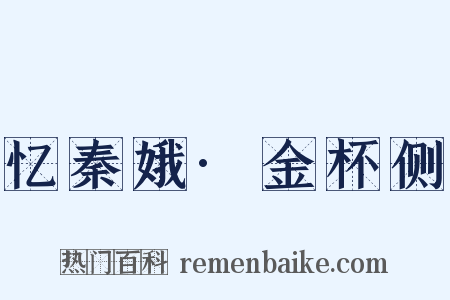 忆秦娥·金杯侧是什么意思的图片